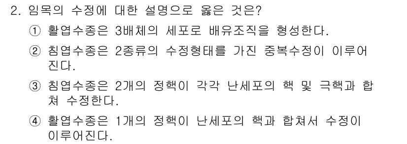 산림산업기사 2015년 2번 - 1. 임목의 수종에 관한 설명 중에서, 올바른 설명은 침엽수종이 2종류의... 에 관한 핵심 기출문제