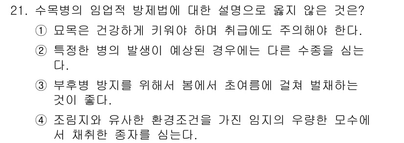 산림산업기사 2015년 21번 - 해당 자격증의 핵심 개념을 묻는 객관식 문제