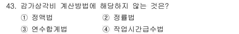 산림산업기사 2015년 43번 - 4. 작업시간급수법은 감가상각비 계산 방법에 해당하지 않습니다. 이는 주... 에 관한 핵심 기출문제