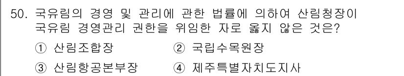 산림산업기사 2015년 50번 - 정답은 3번 산림공보부장입니다. 산림청장과 관련된 법률에서 국유림 경영 ... 에 관한 핵심 기출문제