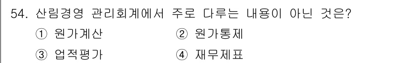 산림산업기사 2015년 54번 - 산업평가는 산림경영 관리회계에서 주요 내용이 아니며, 주로 원가계산과 재... 에 관한 핵심 기출문제