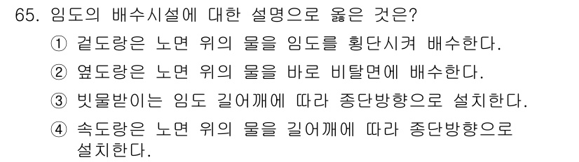 산림산업기사 2015년 65번 - . 

걸드라는 노면 위의 물을 임도로 확산시켜 배수하며, 이는 임도의 ... 에 관한 핵심 기출문제