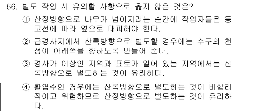 산림산업기사 2015년 66번 - 주어진 질문에서 답은 2번입니다. 경사도가 큰 지역에서는 자연재해의 위험... 에 관한 핵심 기출문제