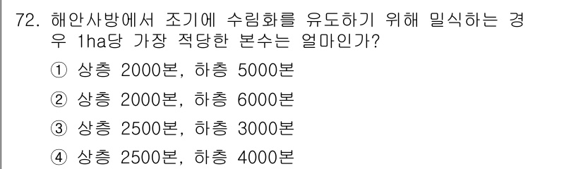 산림산업기사 2015년 72번 - 해안사방에서 수림화를 유도하기 위한 경우, 1ha당 적당한 본수는 지역의... 에 관한 핵심 기출문제