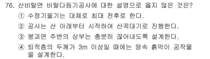 산림산업기사 2015년 76번 - 산림타겟 비탈면 공사는 수직 기울기를 최대한 유지해야 하므로 대체로 최대... 에 관한 핵심 기출문제