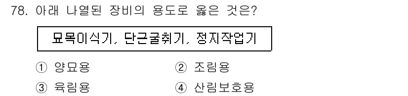 산림산업기사 2015년 78번 - 정답 4번 '산림 보호용'은 특정 환경에서 자원을 보호하기 위해 사용하는... 에 관한 핵심 기출문제