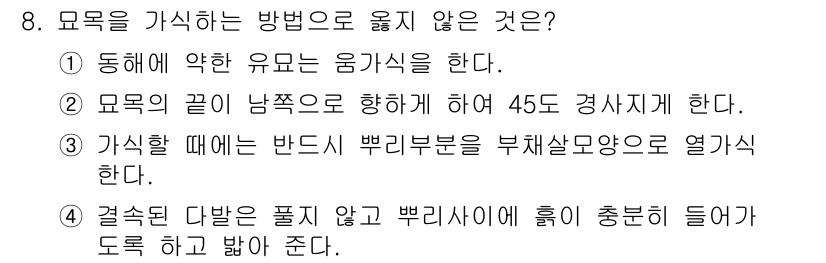 산림산업기사 2015년 8번 - 3번이 정답인 이유는, 기상할 때 반드스 뿌리부분을 부채살 모양으로 열식... 에 관한 핵심 기출문제