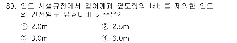 산림산업기사 2015년 80번 - 정답은 3.0m입니다. 임도 시설규정에 따르면 길이와 옆도랑의 나비를 고... 에 관한 핵심 기출문제