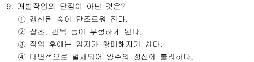 산림산업기사 2015년 9번 - 개발작업에서는 대면적으로 벌채하여 양수의 갱신을 방해할 수 있지만, 이는... 에 관한 핵심 기출문제