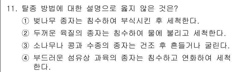 산림산업기사(구60문항) 2016년 11번 - 탈종 방법에 대한 설명 중 옳지 않은 것은 ①입니다. 빛이 부족한 환경에... 에 관한 핵심 기출문제