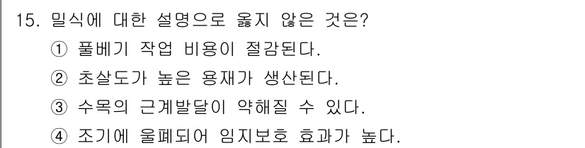 산림산업기사(구60문항) 2016년 15번 - 15. 밀식에 대한 설명으로 옳지 않은 것은?

정답: 1. 풋비기 작업... 에 관한 핵심 기출문제