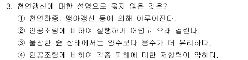 산림산업기사(구60문항) 2016년 3번 - 해당 자격증의 핵심 개념을 묻는 객관식 문제