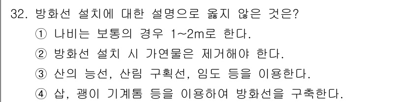 산림산업기사(구60문항) 2016년 32번 - 방화선 설치 시 가연물 제거는 필수적인 절차입니다. 가연물을 제거하지 않... 에 관한 핵심 기출문제