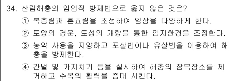 산림산업기사(구60문항) 2016년 34번 - 3번은 농약 사용을 자제하고 발생할 수 있는 해충 방지를 위해 유용 생물... 에 관한 핵심 기출문제