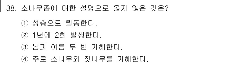 산림산업기사(구60문항) 2016년 38번 - . 성충으로 월동한다.

해설: 소나무좀은 성충으로 겨울을 나지 않으며,... 에 관한 핵심 기출문제