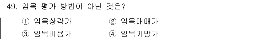 산림산업기사(구60문항) 2016년 49번 - 임목 평가 방법에 포함되지 않는 항목은 '임목기망가'입니다. 임목 평가에... 에 관한 핵심 기출문제