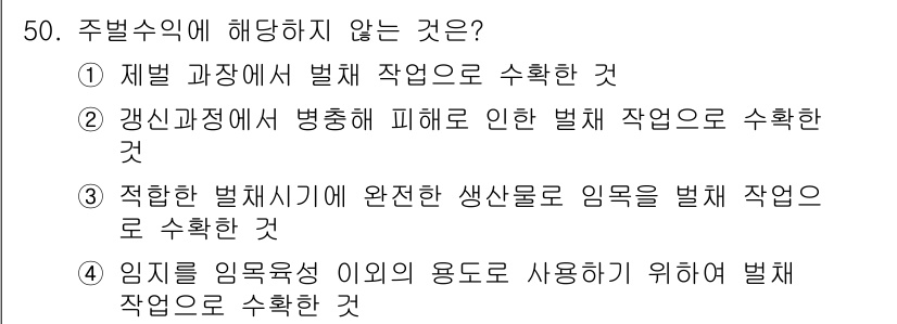 산림산업기사(구60문항) 2016년 50번 - 주법 주정에 해당하지 않는 것은 4번입니다. 이는 임지의 임용성 이외의 ... 에 관한 핵심 기출문제