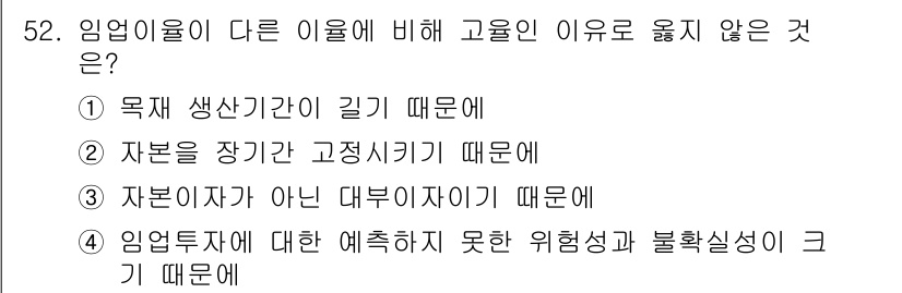 산림산업기사(구60문항) 2016년 52번 - 정답인 이유는 특정 자원 관리의 어려움으로 인해 임업이 다른 산업에 비해... 에 관한 핵심 기출문제