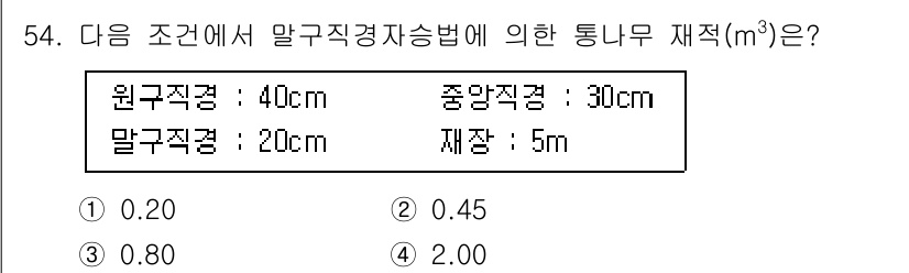 산림산업기사(구60문항) 2016년 54번 - 통나무의 체적은 원주직경과 재적을 이용해 계산할 수 있습니다. 주어진 원... 에 관한 핵심 기출문제