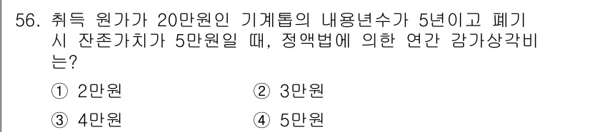 산림산업기사(구60문항) 2016년 56번 - 취득 원가가 20만원인 기계의 내용연수가 5년이고 폐기 시 잔존가치가 5... 에 관한 핵심 기출문제