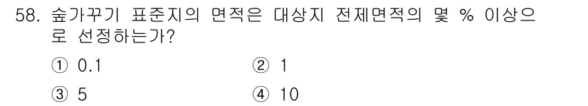 산림산업기사(구60문항) 2016년 58번 - 숲가꾸기 표준지의 면적은 대상지 전체 면적의 1% 이상으로 설정해야 합니... 에 관한 핵심 기출문제