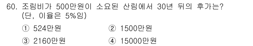 산림산업기사(구60문항) 2016년 60번 - 조림비 500만 원에 대한 30년 뒤의 후가는 복리 이자를 적용해 계산해... 에 관한 핵심 기출문제