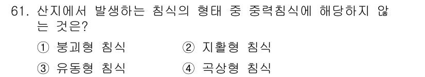 산림산업기사(구60문항) 2016년 61번 - 정답은 3번 유동형 침식입니다. 유동형 침식은 일반적으로 물리적 힘에 의... 에 관한 핵심 기출문제