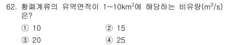 산림산업기사(구60문항) 2016년 62번 - 황폐캐류의 유역면적이 10 km²에 해당하는 경우, 비율량은 일반적으로 ... 에 관한 핵심 기출문제