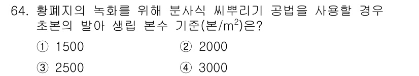 산림산업기사(구60문항) 2016년 64번 - 황폐지의 녹화 목표에 대한 기준은 2000 본/㎡입니다. 이는 황폐지의 ... 에 관한 핵심 기출문제