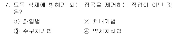 산림산업기사(구60문항) 2016년 7번 - 해당 자격증의 핵심 개념을 묻는 객관식 문제