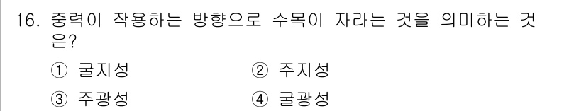 산림산업기사 2016년 16번 - 중력이 작용하는 방향으로 수목이 자라는 것을 의미하는 것은 "주광성"이다... 에 관한 핵심 기출문제