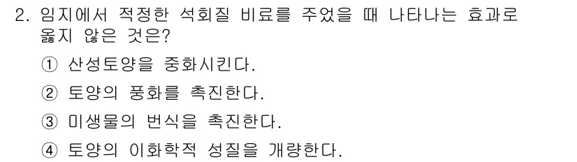 산림산업기사 2016년 2번 - 정답 ②는 토양의 풍화를 촉진한다는 내용으로, 적정 석회질 비료는 오히려... 에 관한 핵심 기출문제