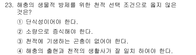 산림산업기사 2016년 23번 - . 해충의 발생하는 근종이 없어야 한다는 조건은 해충의 생물학적 특성과 ... 에 관한 핵심 기출문제