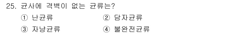 산림산업기사 2016년 25번 - 정답은 4번 불완전균류입니다. 불완전균류는 성기생식을 하지 않으며, 일반... 에 관한 핵심 기출문제