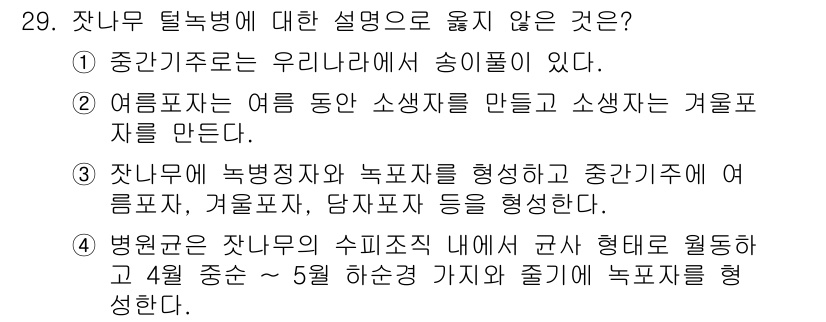 산림산업기사 2016년 29번 - 잣나무는 습기 있는 곳에서 잘 자라는 식물로, 병원균의 발생이 용이한 환... 에 관한 핵심 기출문제