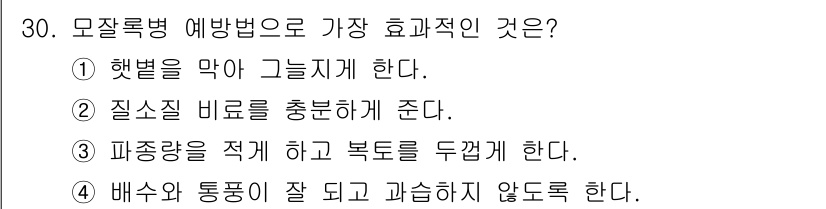 산림산업기사 2016년 30번 - . 배수가 잘 되고 과습하지 않도록 한다.

해설: 모잘록병 예방을 위해... 에 관한 핵심 기출문제