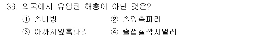 산림산업기사 2016년 39번 - 정답은 4번 '솔계질깃까불레'입니다. 이는 국내에서 유입된 종류가 아닌,... 에 관한 핵심 기출문제