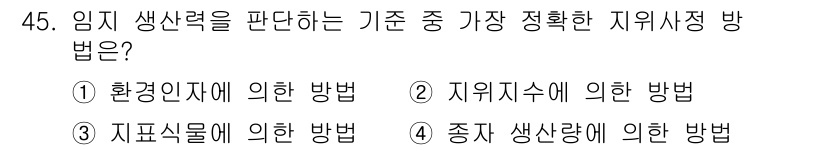 산림산업기사 2016년 45번 - . 

임지 생산력을 평가하는 기준 중에서 환경인자에 의한 방법이 가장 ... 에 관한 핵심 기출문제