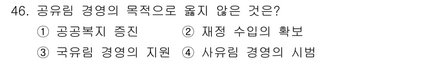 산림산업기사 2016년 46번 - 공유림 경영의 목적은 지속 가능한 자원 관리와 공공복리를 증진하는 데 있... 에 관한 핵심 기출문제