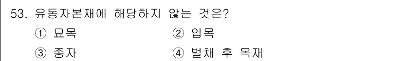 산림산업기사 2016년 53번 - 정답은 2번 '입목'입니다. 유동자본재에 해당하는 것은 주로 원자재와 생... 에 관한 핵심 기출문제