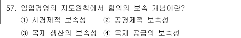 산림산업기사 2016년 57번 - 정답은 4. 목재 공급의 보속성이다. 임업 경영에서 협의의 보속성은 지속... 에 관한 핵심 기출문제