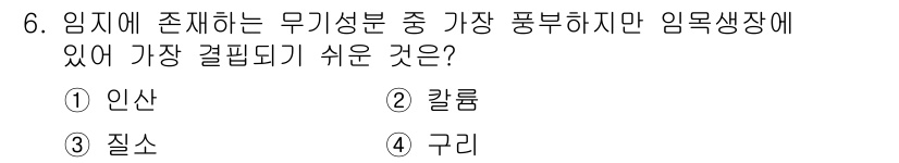 산림산업기사 2016년 6번 - . 구리

구리는 임계 상태에서 단단한 고체로 존재하며, 내부 결함이 적... 에 관한 핵심 기출문제