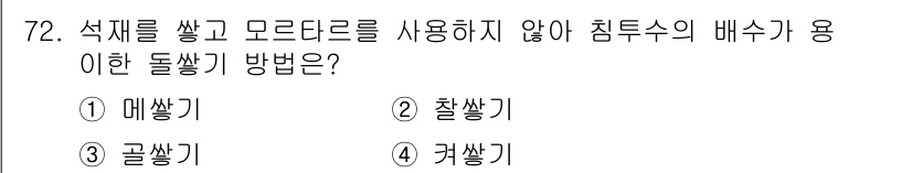 산림산업기사 2016년 72번 - 정답은 3번 '꼬쌀기'입니다. 
꼬쌀기는 석재를 사용하지 않고 침투수를 ... 에 관한 핵심 기출문제