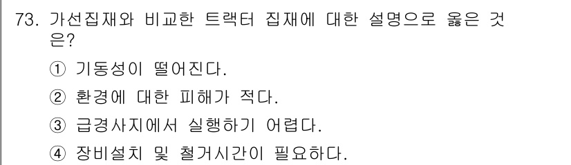 산림산업기사 2016년 73번 - 가선집재와 비교한 트랙터 집재는 기동성이 떨어진다. 트랙터는 환경에 대한... 에 관한 핵심 기출문제