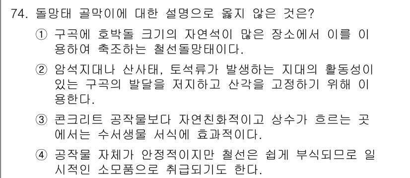 산림산업기사 2016년 74번 - 틀린 설명은 1번입니다. 구역의 호부할 크기가 큰 자연생태가 자주 나타나... 에 관한 핵심 기출문제