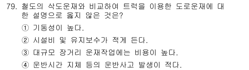 산림산업기사 2016년 79번 - . 대구모 장거리 운전 작업의 비용이 높다.

해설: 대구모는 일반적으로... 에 관한 핵심 기출문제