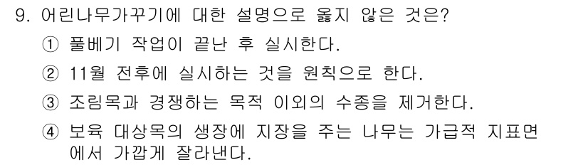 산림산업기사 2016년 9번 - 어린나무 가꾸기에 대한 설명으로 옳지 않은 것은 "폴베 작업이 끝난 후 ... 에 관한 핵심 기출문제