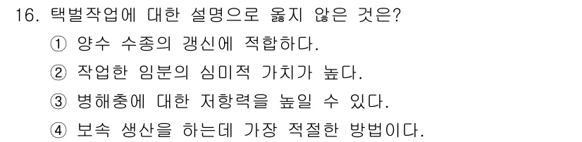 산림산업기사(구60문항) 2017년 16번 - 정답 3번은 병해충에 대한 저항력을 높일 수 있다는 설명이 적절하지 않기... 에 관한 핵심 기출문제