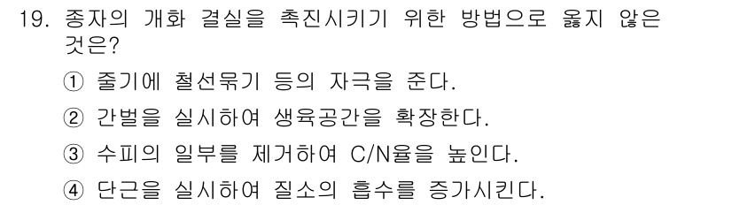 산림산업기사(구60문항) 2017년 19번 - 종자의 개발 결실을 촉진시키기 위한 방법으로 옳지 않은 것은 3번입니다.... 에 관한 핵심 기출문제