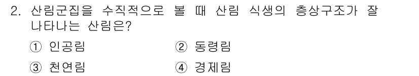 산림산업기사(구60문항) 2017년 2번 - 정답은 3번, 천연림입니다. 천연림은 자연적인 생태계에서 자생적으로 자라... 에 관한 핵심 기출문제